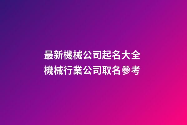 最新機械公司起名大全 機械行業公司取名參考-第1張-公司起名-玄機派